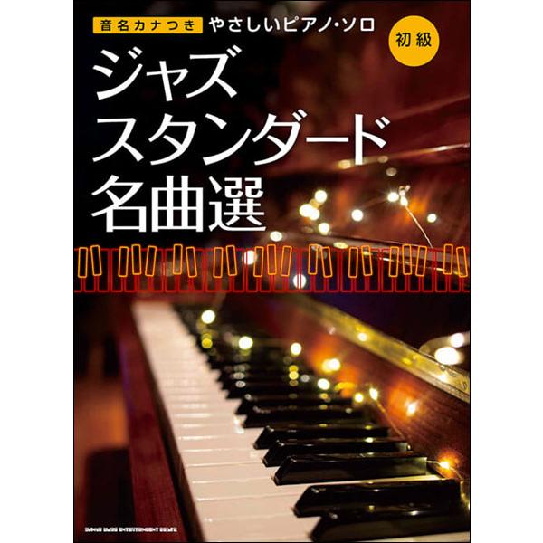 楽譜 ジャズ スタンダード名曲選 音名カナつきやさしいピアノ ソロ 初級 F 楽譜ネッツ 通販 Yahoo ショッピング