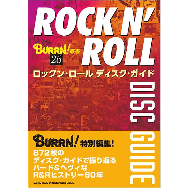 ロックン・ロール ディスク・ガイド