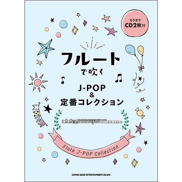 楽譜 フルートで吹くJ-POP＆定番コレクション（カラオケCD2枚付）