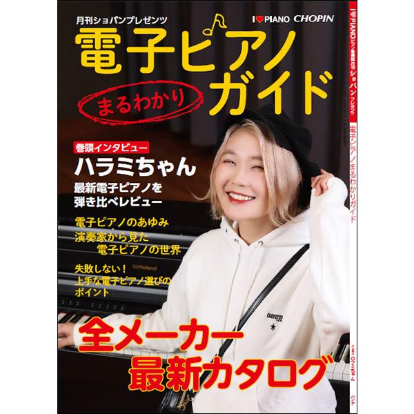 楽譜 電子ピアノまるわかりガイド(14502-03/月刊「ショパン」別冊)