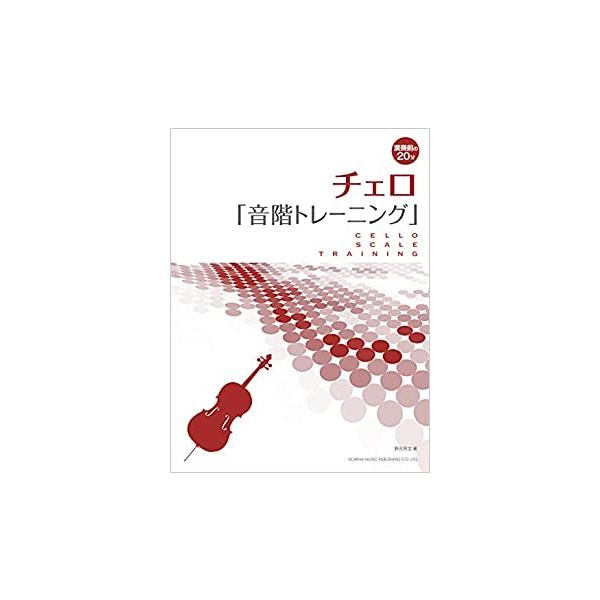 関連words：ドレミ楽譜出版社/■チェロのポジションと音の関係/■ハ長調の音階練習/■第１ポジションに慣れよう/■第４ポジションを弾いてみよう/■第３ポジションを弾いてみよう/■第２ポジションを弾いてみよう/■ポジション移動/■短音階を弾...