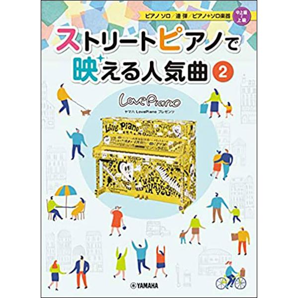 楽譜　ストリートピアノで映える人気曲 2(ヤマハLovePianoプレゼンツ／ピアノソロ・連弾・ピアノ＋ソロ楽器／中上級〜上級)