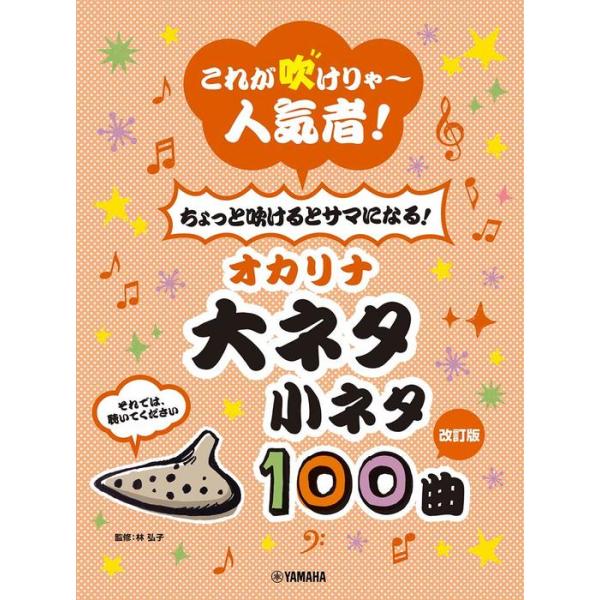 楽譜 オカリナ 大ネタ小ネタ100曲 改訂 これが吹けりゃ 人気者 ちょっと吹けるとサマになる F 楽譜ネッツ 通販 Yahoo ショッピング