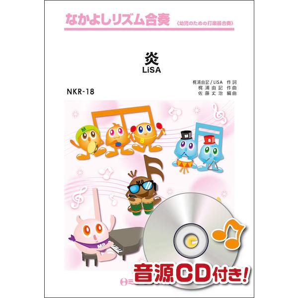 楽譜  NKR18 炎/LiSA(なかよしリズム合奏/オンデマンド販売)