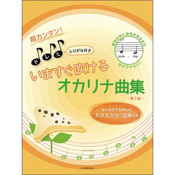 楽譜 超カンタン ドレミふりがな付き いますぐ吹けるオカリナ曲集 第2版 はじめてでも安心の おさえかた 図解付き F 楽譜ネッツ 通販 Yahoo ショッピング
