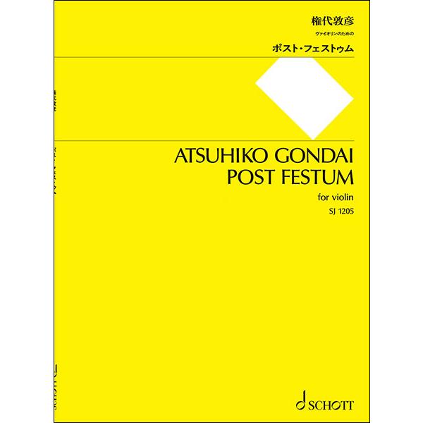 楽譜 権代敦彦/ポスト・フェストゥム(SJ-1205/ヴァイオリンのための)