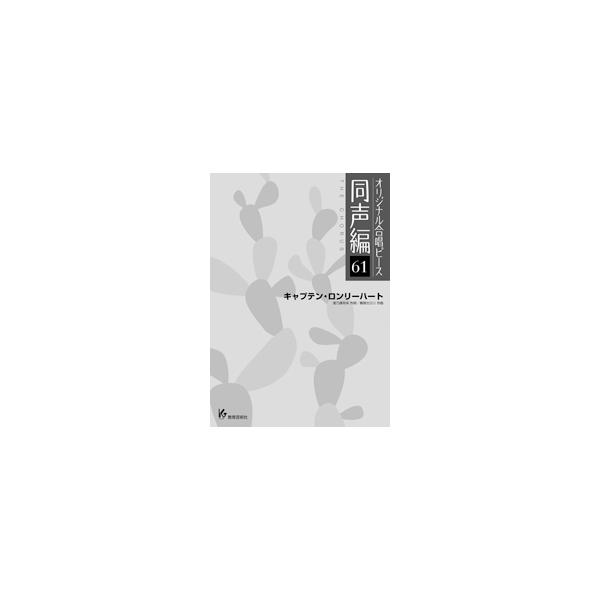 楽譜　オリジナル合唱ピース（同声編 61）（キャプテン・ロンリ―ハート）