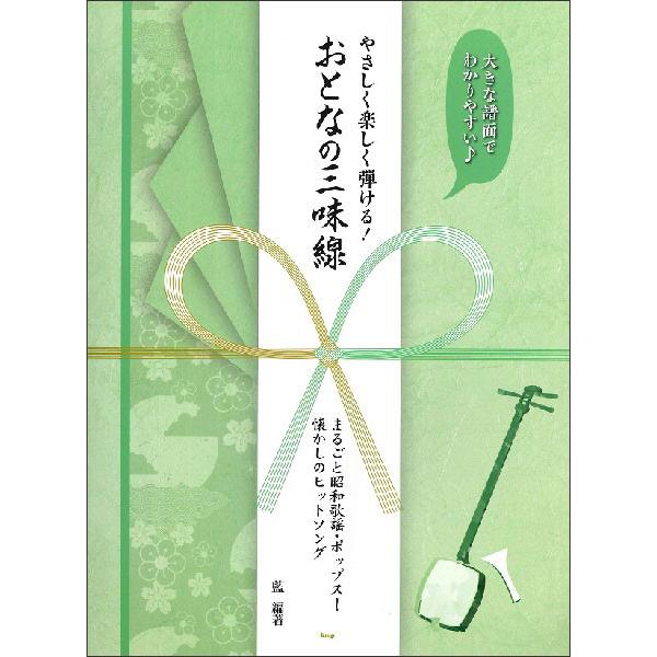 楽譜　やさしく楽しく弾ける！おとなの三味線(まるごと昭和歌謡・ポップス！懐かしのヒットソング)
