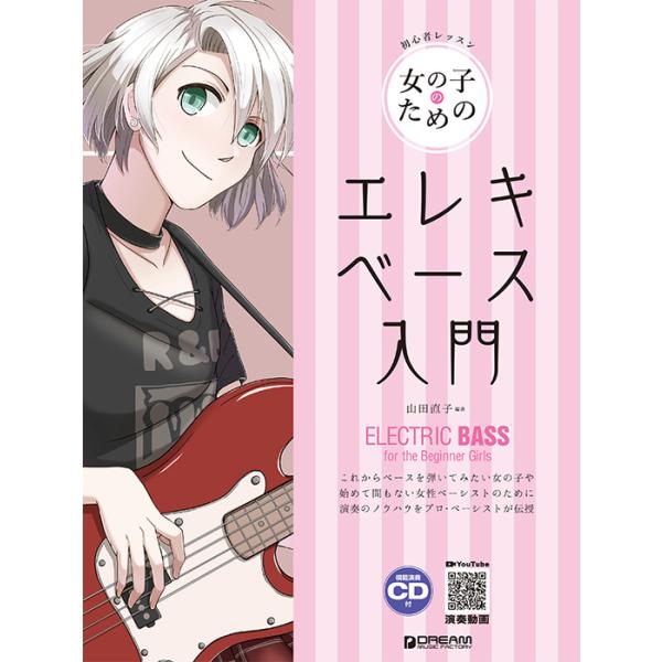 楽譜  女の子のためのエレキ・ベース入門(レッスンCD付)(初心者レッスン)