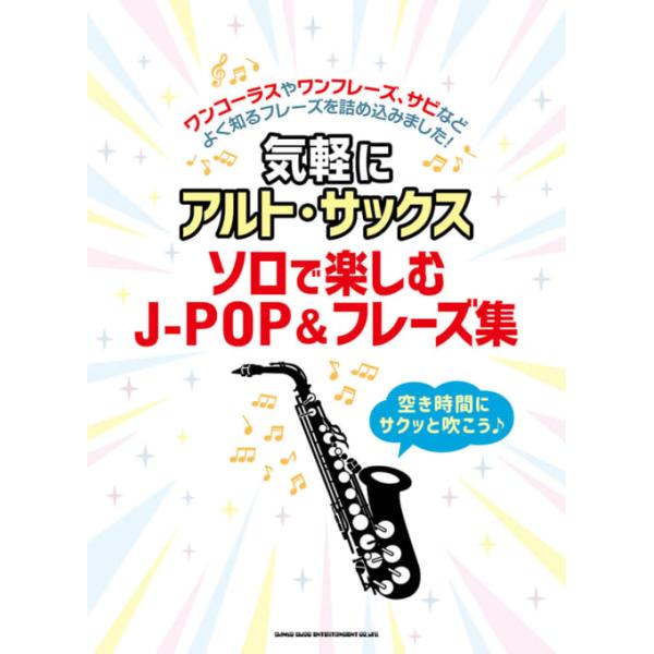 楽譜　気軽にアルト・サックス ソロで楽しむJ-POP＆フレーズ集
