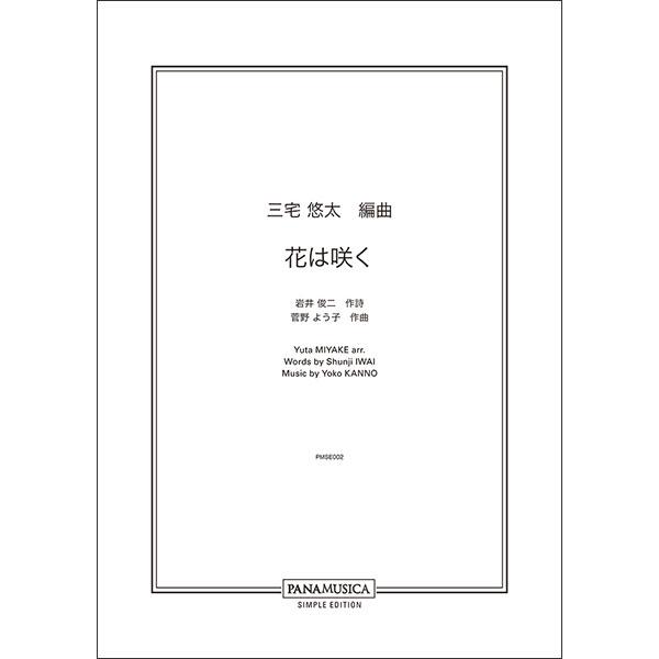関連words：パナムジカ/花は咲く（女声合唱）