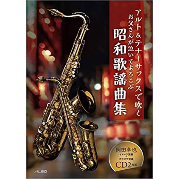 関連words：アルソ出版/【Alto Sax】/空港(テレサ・テン)/恋人よ(五輪真弓)/愛のままで…(秋元順子)/雪國(吉幾三)/桃色吐息(高橋真梨子)/ウイスキーが、お好きでしょ(石川さゆり)/愛しき日々(堀内孝雄)/暗い港のブルース...