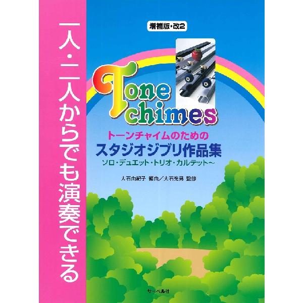 関連words：サーベル社/■ソロ演奏に挑戦してみましょう/♪【１人でできる】♪/すすわたり　＜３本＞/ルージュの伝言　＜３本＞/さんぽ　＜５本＞/■フォー・イン・ハンドの練習/■デュエット演奏に挑戦してみましょう/♪【２人でできる】♪/は...