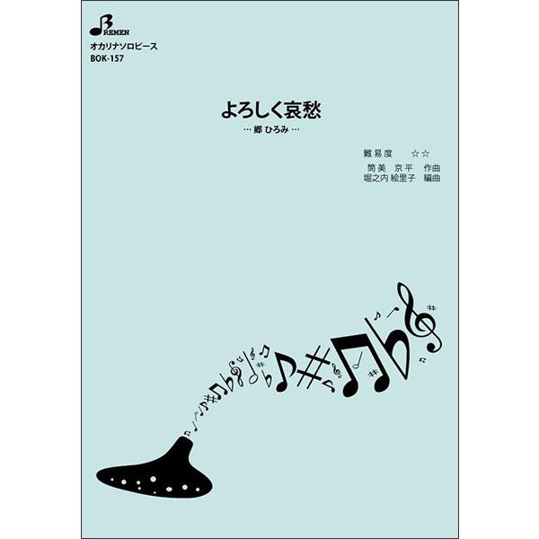 関連words：ブレーメン/よろしく哀愁