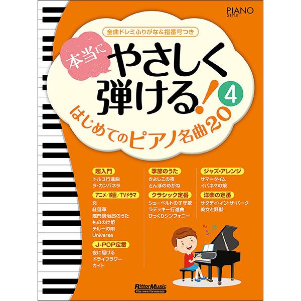 楽譜　本当にやさしく弾ける！はじめてのピアノ名曲20（4）(全曲安心のドレミふりがな＆指番号つき)