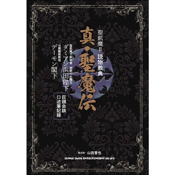 聖飢魔II 読物教典 真・聖魔伝