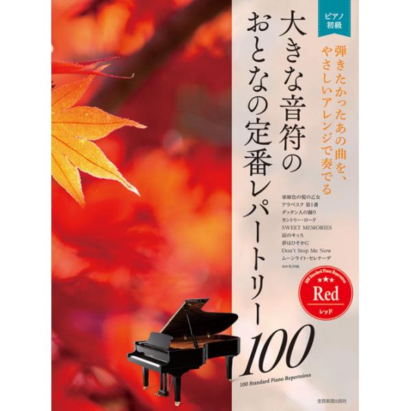 楽譜 大きな音符のおとなの定番レパートリー100／レッド(大人のピアノ／初級者向け)