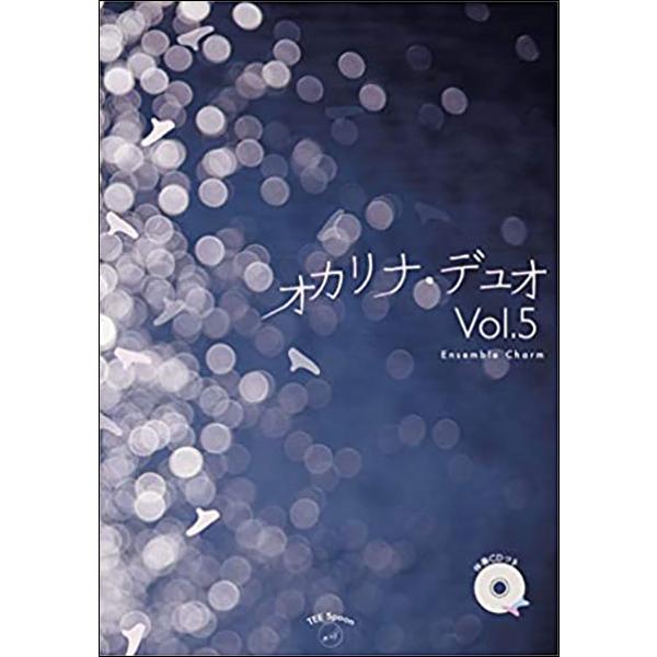 楽譜　オカリナ・デュオ Vol.5 アンサンブルチャーム（伴奏CD付）(Ensemble Charm)
