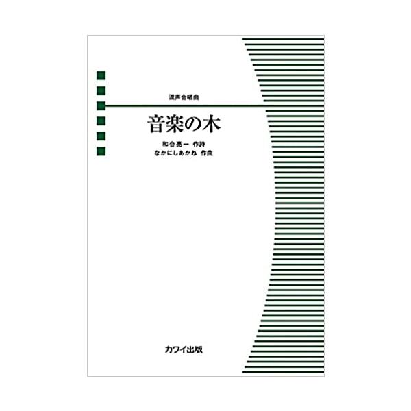 楽譜　なかにしあかね／音楽の木（混声合唱曲）(混声合唱ピース／初〜中級)