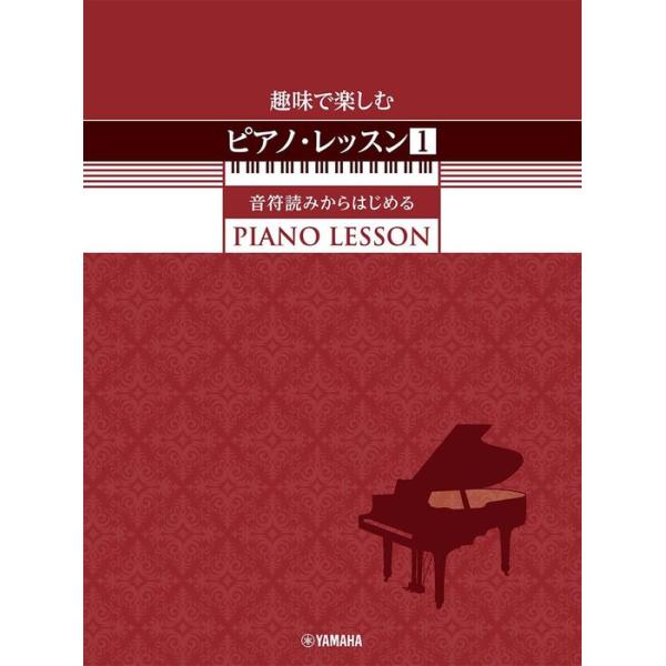 楽譜　趣味で楽しむ ピアノ・レッスン 1(音符読みからはじめる／初級)