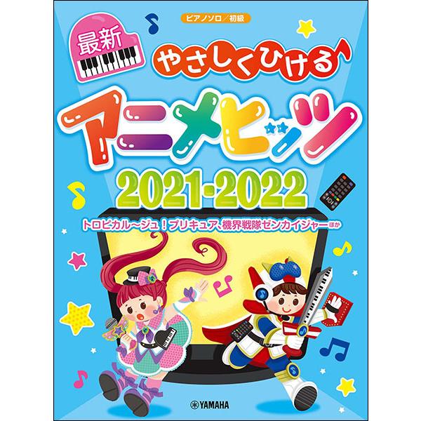 楽譜 やさしくひける最新アニメヒッツ2021-2022(ピアノ・ソロ／初級)