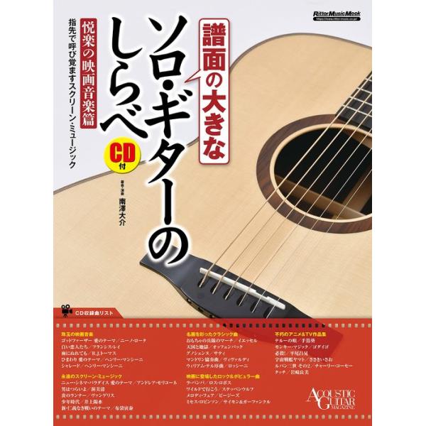譜面の大きなソロ・ギターのしらべ／悦楽の映画音楽篇（CD付）(リットーミュージック・ムック)