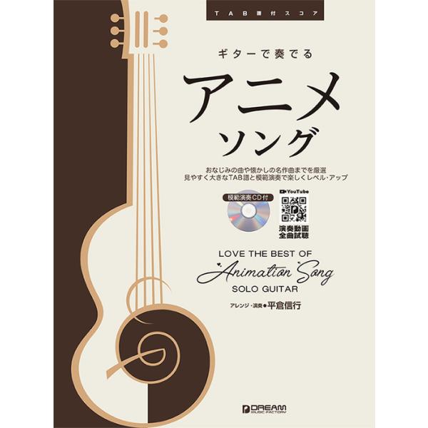楽譜 ギターで奏でる アニメ ソング 模範演奏cd付 Tab譜付スコア F 楽譜ネッツ 通販 Yahoo ショッピング