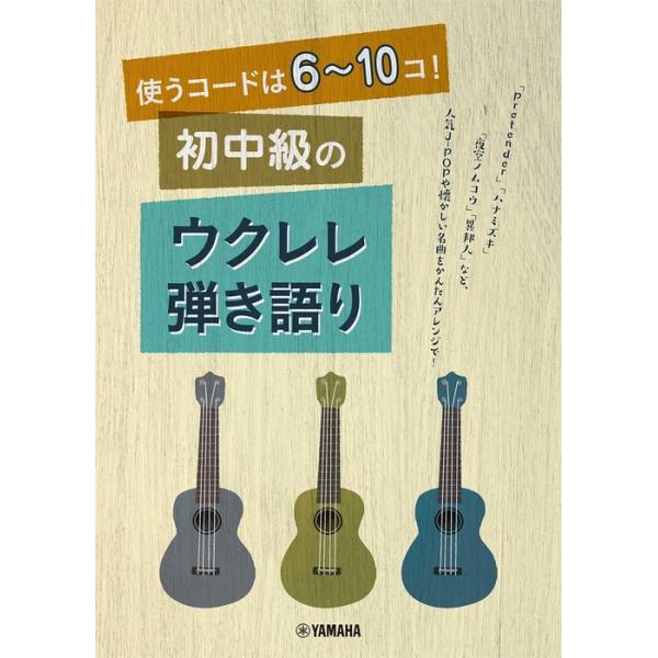 関連words：ヤマハミュージックEHD/[1] 大きな古時計/[2] 浜辺の歌/[3] 仰げば尊し/[4] 3月9日/レミオロメン/[5] 桜坂/福山 雅治/[6] 勝手にシンドバッド/サザンオールスターズ/[7] 空も飛べるはず/スピッ...