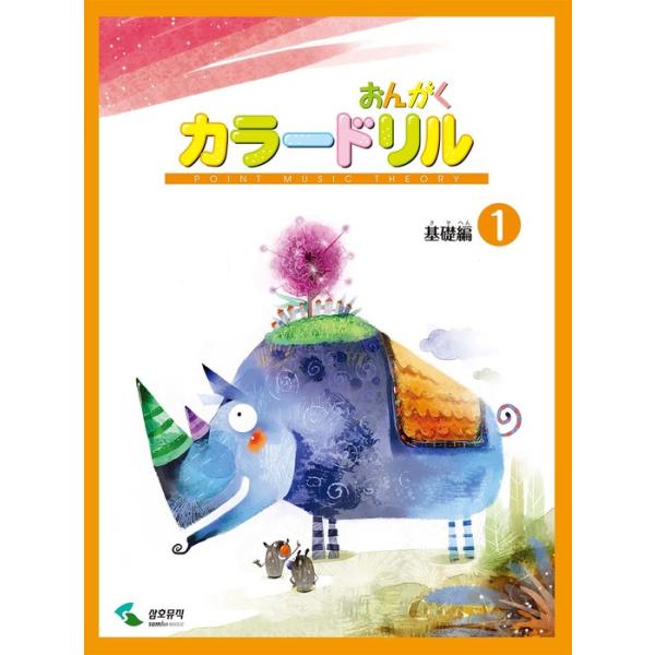 ISBN：9784636980356全音符と全休符/付点2分音符と付点2分休符/2分音符と2分休符/4分音符と4分休符/8分音符と8分休符/まとめ 1/音符/休符/まとめ 2/加線/音の名前/上加線のソ・ラ・シ/上加線のド・レ・ミ/下加線の...
