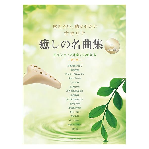 全音楽譜出版社/01.高原列車は行く/02.蘇州夜曲/03.野に咲く花のように/04.男はつらいよ/05.小さな旅/06.北の国から/07.川の流れのように/08.北国の春/09.また君に恋してる/10.涙そうそう/11.瑠璃色の地球/12...