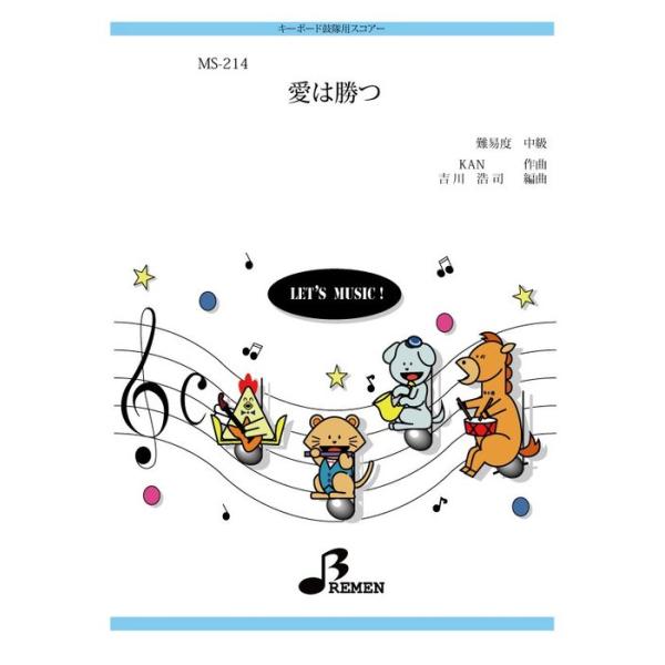 楽譜  MS-214 愛は勝つ(キーボード鼓隊/中級/演奏時間:約4:07)