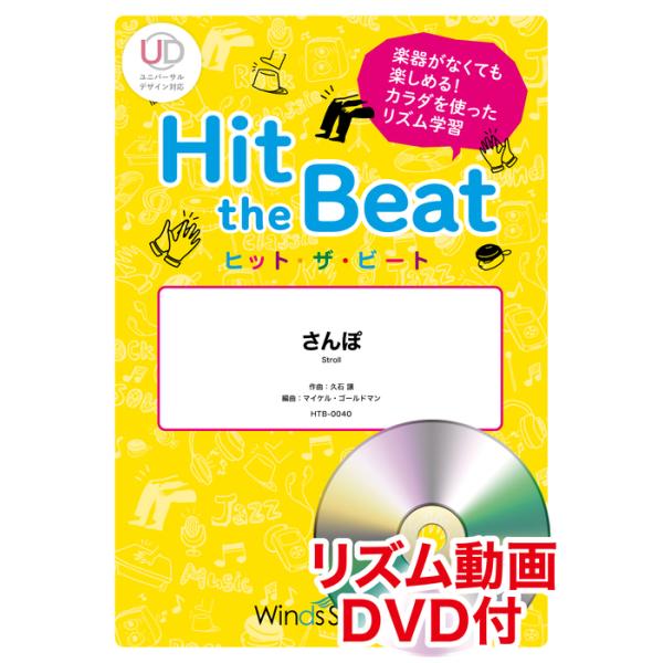 楽譜 HTB-0040 さんぽ/映画「となりのトトロ」より(リズム動画DVD付)(器楽合奏譜/ヒット・ザ・ビート/演奏時間:1分10秒)