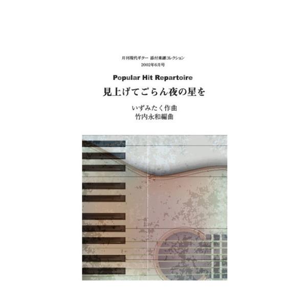 関連words：現代ギター社/見上げてごらん夜の星を