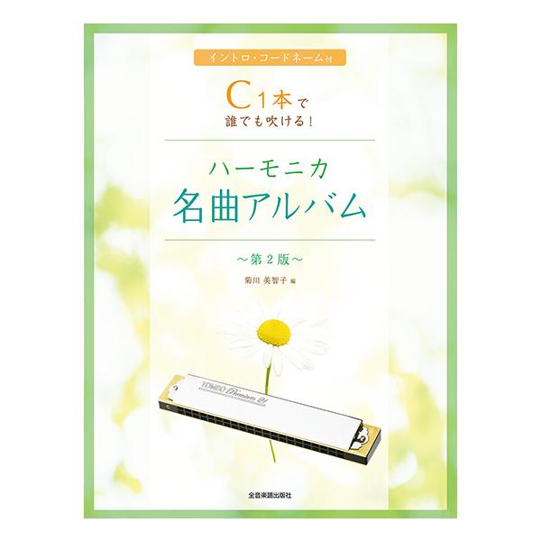 全音楽譜出版社/01.花は咲く/02.野に咲く花のように/03.千の風になって/04.夜明けのスキャット/05.一杯のコーヒーから/06.船頭可愛や/07.いつでも夢を/08.ゴンドラの唄/09.バラが咲いた/10.涙くんさよなら/11.亜...