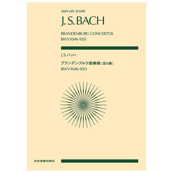 関連words：全音楽譜出版社/ブランデンブルク協奏曲（全曲）BWV.1046