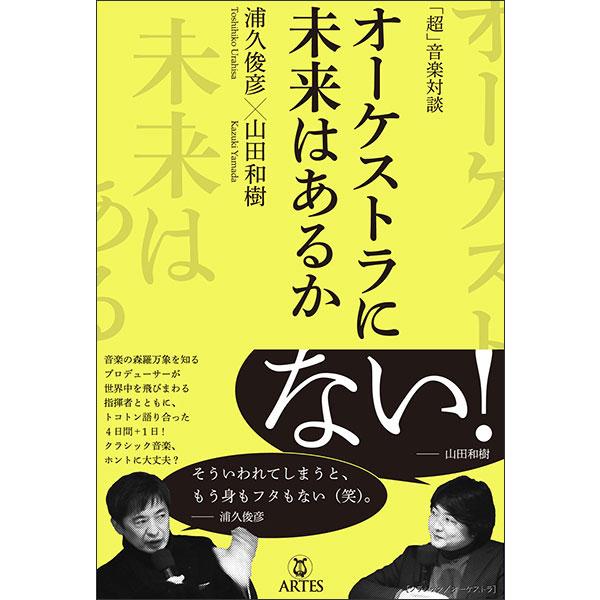 「超」音楽対談 オーケストラに未来はあるか(音楽書)