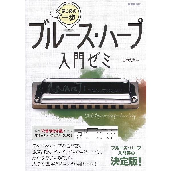 自由現代社/01.■Part1 ブルース・ハープの基本/02.ハーモニカの種類/03.ブルース・ハープはどんな楽器?/04.ブルース・ハープの選び方/05.各部の名称/06.ブルース・ハープの持ち方/07.ブルース・ハープのくわえ方/08....