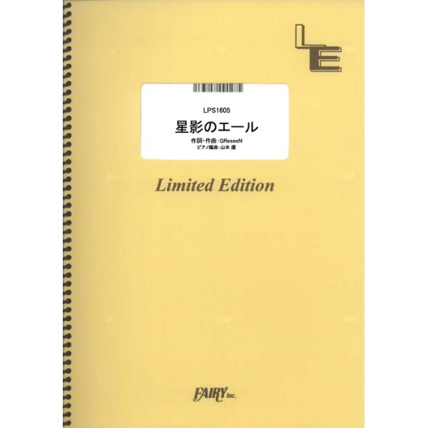 関連words：フェアリー/星影のエール