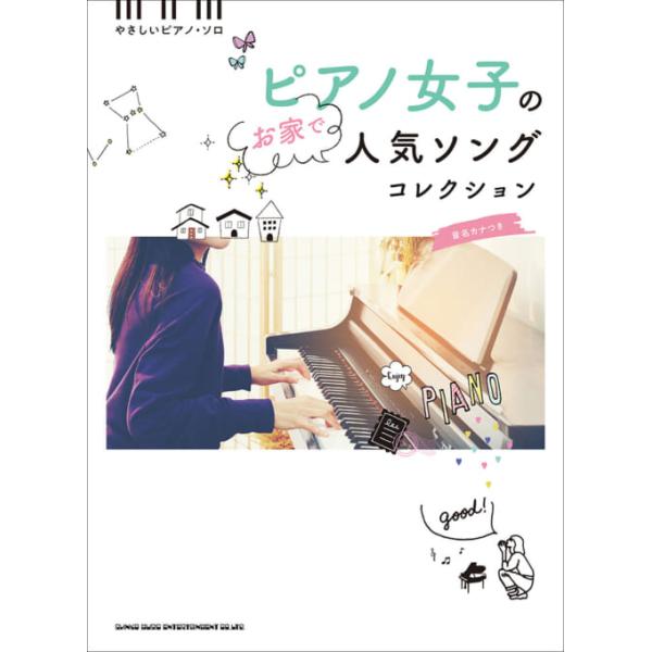 楽譜 ピアノ女子のお家で人気ソングコレクション(04027／音名カナつきやさしいピアノ・ソロ／初級)