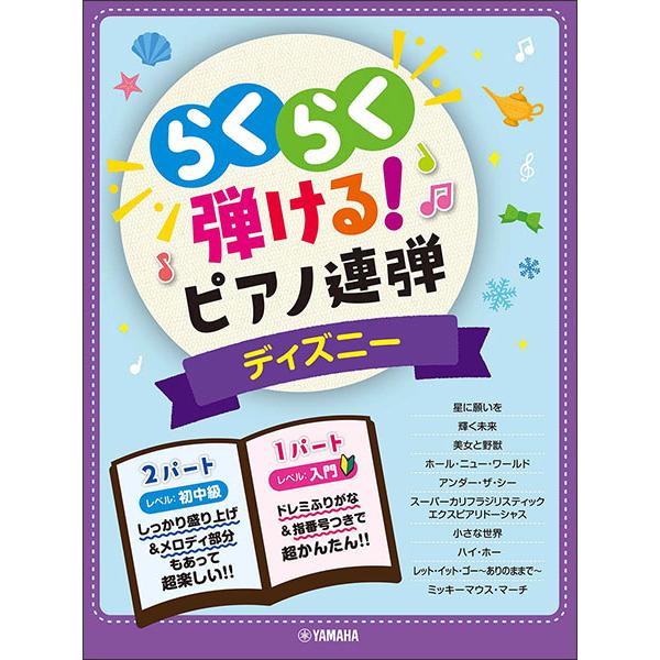 楽譜 らくらく弾ける ピアノ連弾 1パートはドレミふりがな付き ディズニー F 楽譜ネッツ 通販 Yahoo ショッピング