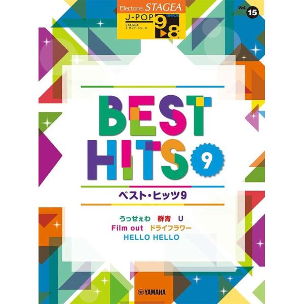 楽譜 9〜8級 エレクトーンSTAGEA J-POP VOL.15/ベスト・ヒッツ9(GTE01100047)