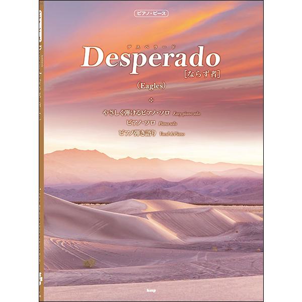 楽譜　Desperado［ならず者］（Eagles）(ピアノ・ピース／P-134)