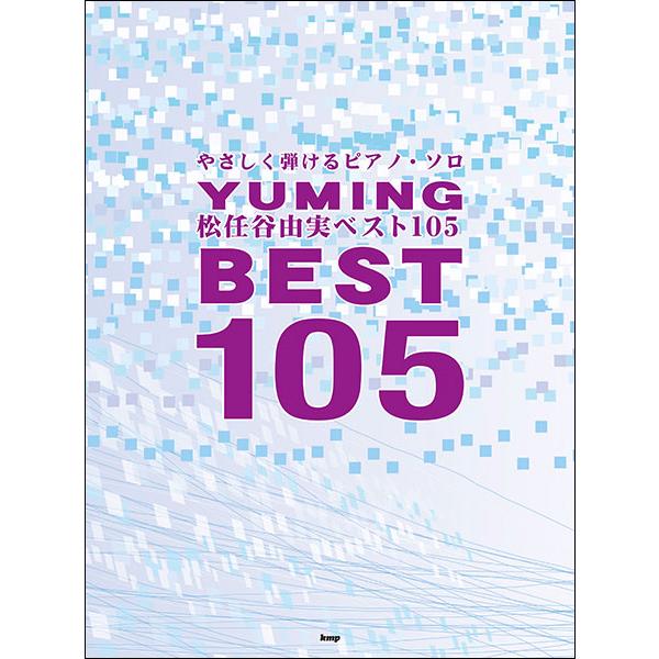 楽譜 松任谷由実／ベスト 105(やさしく弾けるピアノ・ソロ)