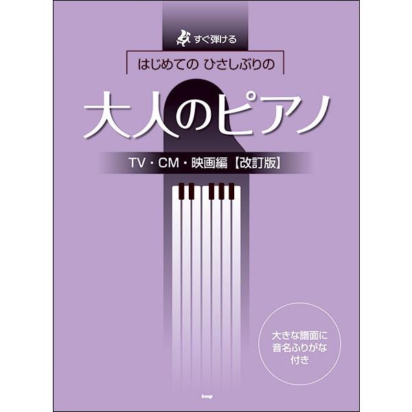 楽譜　はじめてのひさしぶりの／大人のピアノ［TV・CM・映画編］（改訂版）(すぐ弾ける)