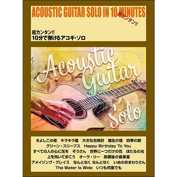 楽譜  超カンタン!! 10分で弾けるアコギ・ソロ(4764)