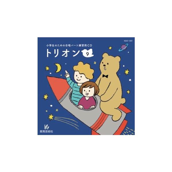 CD 小学生のための合唱パート練習用 トリオン 9 : 楽譜ネッツ - 通販