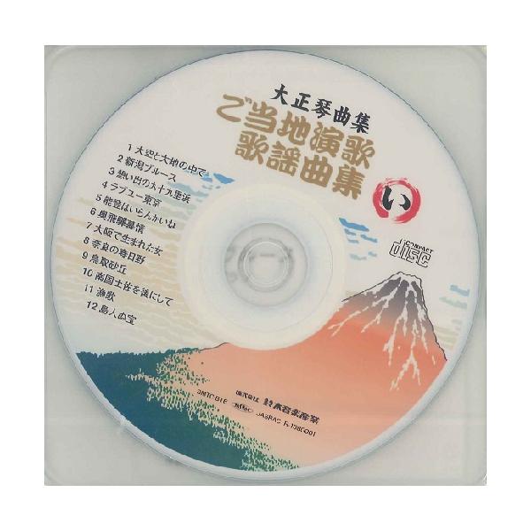 CD　大正琴曲集／ご当地演歌歌謡曲集（い）（データCD）(SMTC-B16)