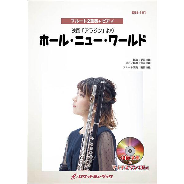 楽譜 Ens 101 ホール ニュー ワールド ディズニー映画 アラジン 主題歌 フルート2重奏 ピアノ ピアノ伴奏譜 カラオケcd付 F 楽譜ネッツ 通販 Yahoo ショッピング