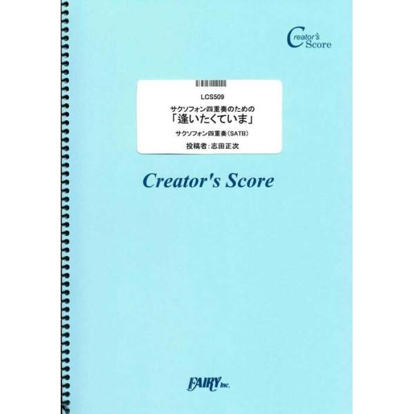 楽譜 サクソフォン四重奏のための「逢いたくていま」/MISIA(LCS509/サクソフォン四重奏(SATB))