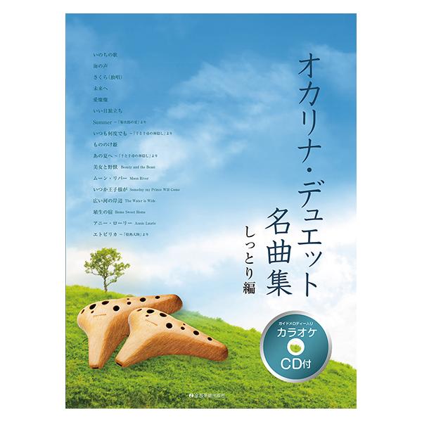 全音楽譜出版社/01.いのちの歌/02.海の声/03.さくら(独唱)/04.未来へ/05.愛燦燦/06.いい日旅立ち/07.Summer/08.いつも何度でも/09.もののけ姫/10.あの夏へ/11.美女と野獣/12.ムーン・リバー/13....